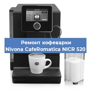 Чистка кофемашины Nivona CafeRomatica NICR 520 от накипи в Воронеже